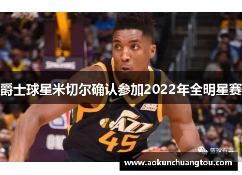 爵士球星米切尔确认参加2022年全明星赛